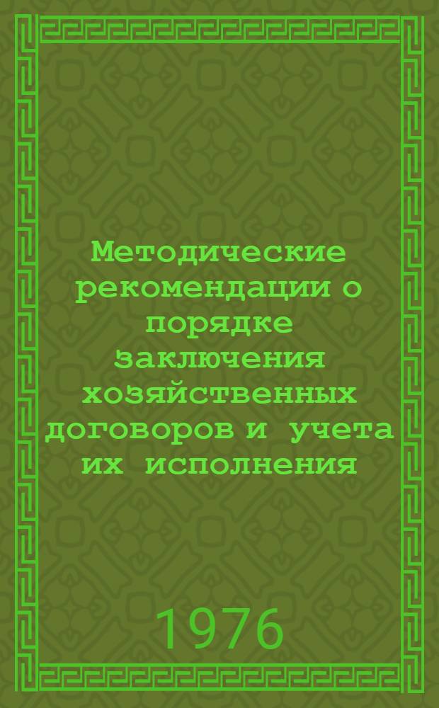 [Методические рекомендации о порядке заключения хозяйственных договоров и учета их исполнения]