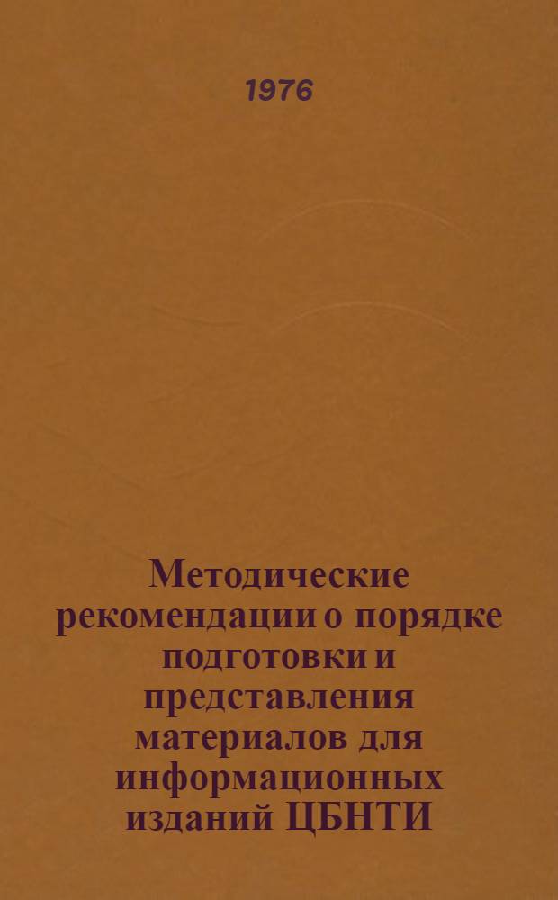 Методические рекомендации о порядке подготовки и представления материалов для информационных изданий ЦБНТИ