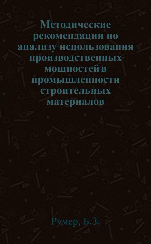Методические рекомендации по анализу использования производственных мощностей в промышленности строительных материалов