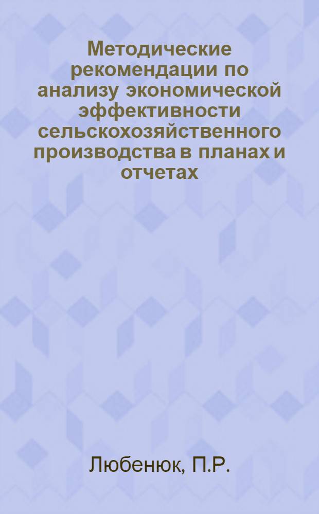 Методические рекомендации по анализу экономической эффективности сельскохозяйственного производства в планах и отчетах : Проект