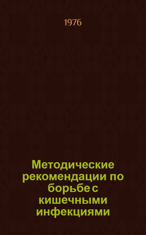 Методические рекомендации по борьбе с кишечными инфекциями : (В помощь врачам-педиатрам)