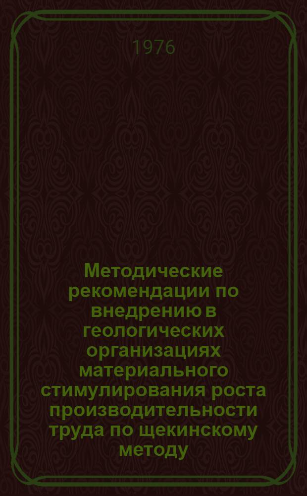 Методические рекомендации по внедрению в геологических организациях материального стимулирования роста производительности труда по щекинскому методу