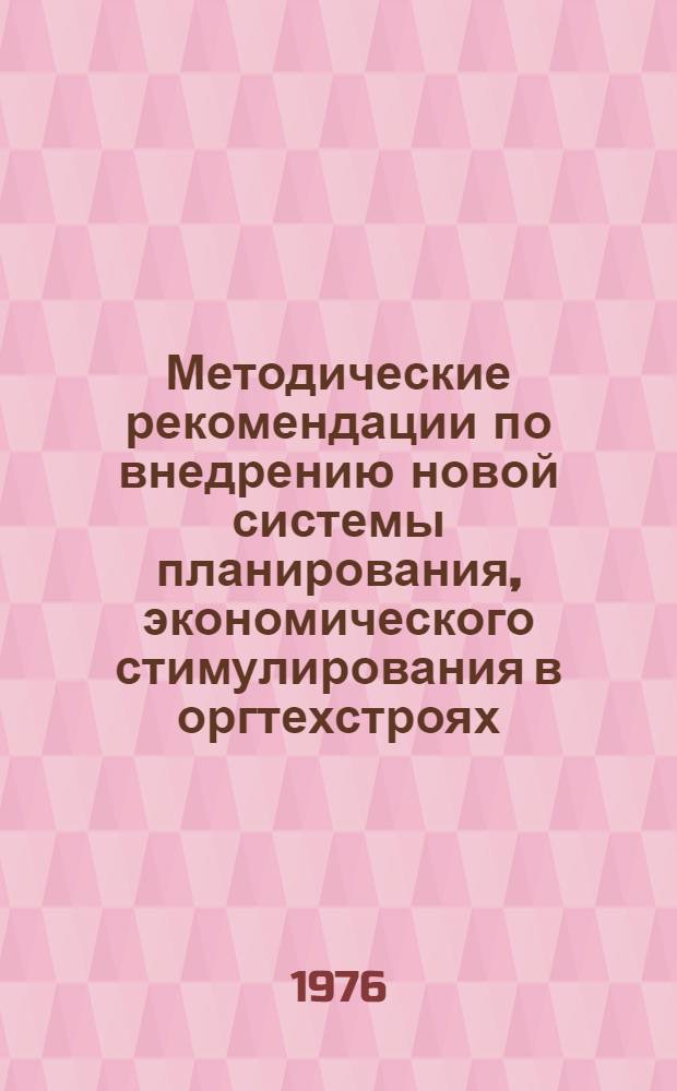 Методические рекомендации по внедрению новой системы планирования, экономического стимулирования в оргтехстроях