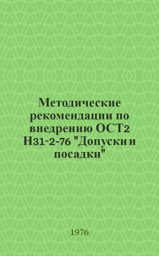 Методические рекомендации по внедрению ОСТ2 Н31-2-76 "Допуски и посадки"