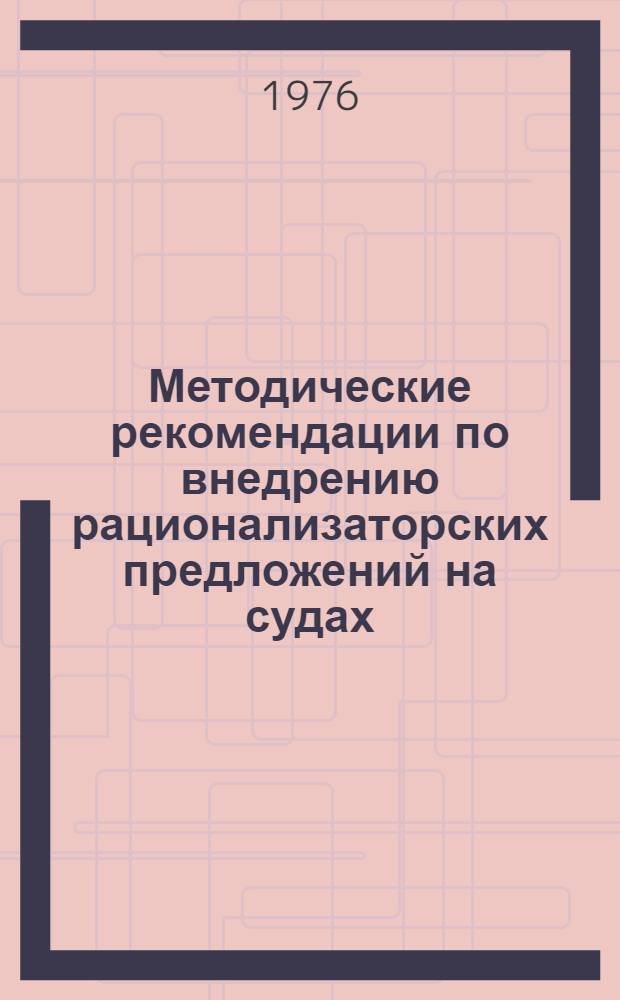 Методические рекомендации по внедрению рационализаторских предложений на судах (серии) "Новгород" : (Электрооборудование) : Для капитанов и председателей произв.-техн. советов судов трансп. флота БМП
