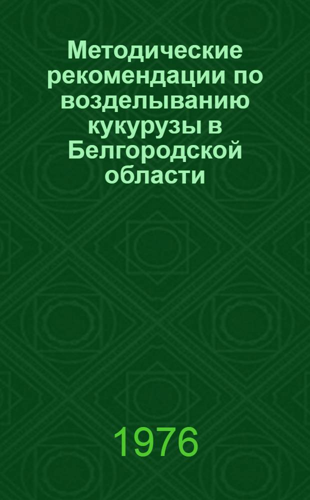 Методические рекомендации по возделыванию кукурузы в Белгородской области
