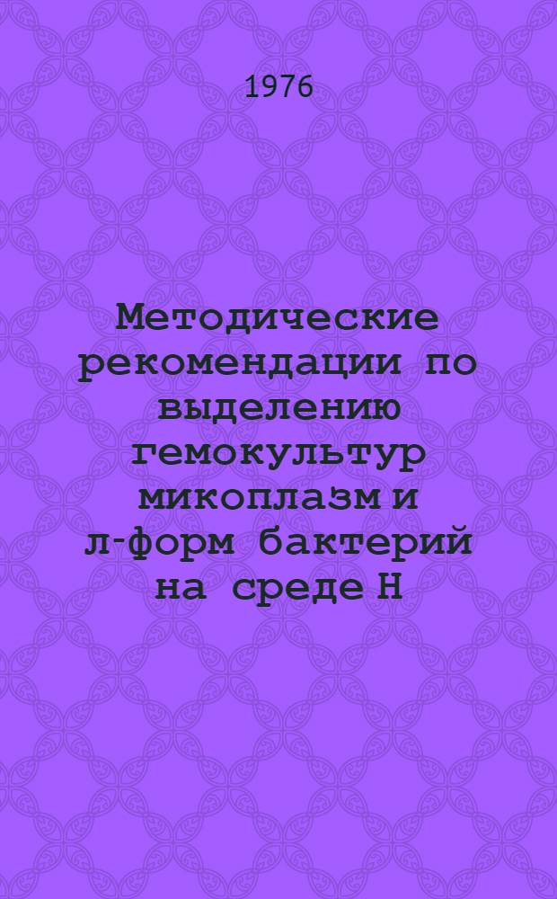 Методические рекомендации по выделению гемокультур микоплазм и л-форм бактерий на среде Н.Н. Клодницкого с 0,01 % цистина