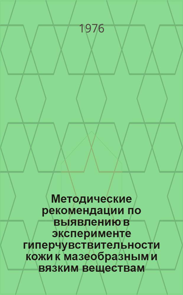 Методические рекомендации по выявлению в эксперименте гиперчувствительности кожи к мазеобразным и вязким веществам