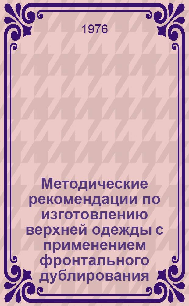 Методические рекомендации по изготовлению верхней одежды с применением фронтального дублирования
