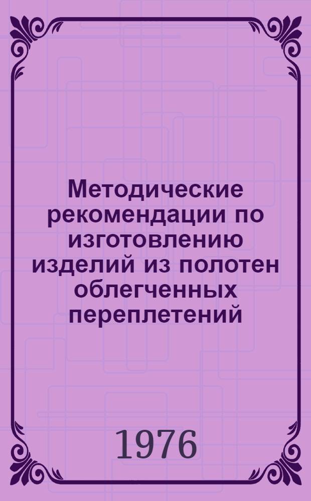Методические рекомендации по изготовлению изделий из полотен облегченных переплетений
