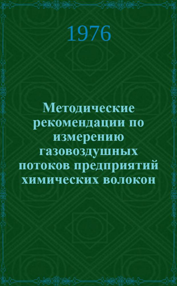 Методические рекомендации по измерению газовоздушных потоков предприятий химических волокон