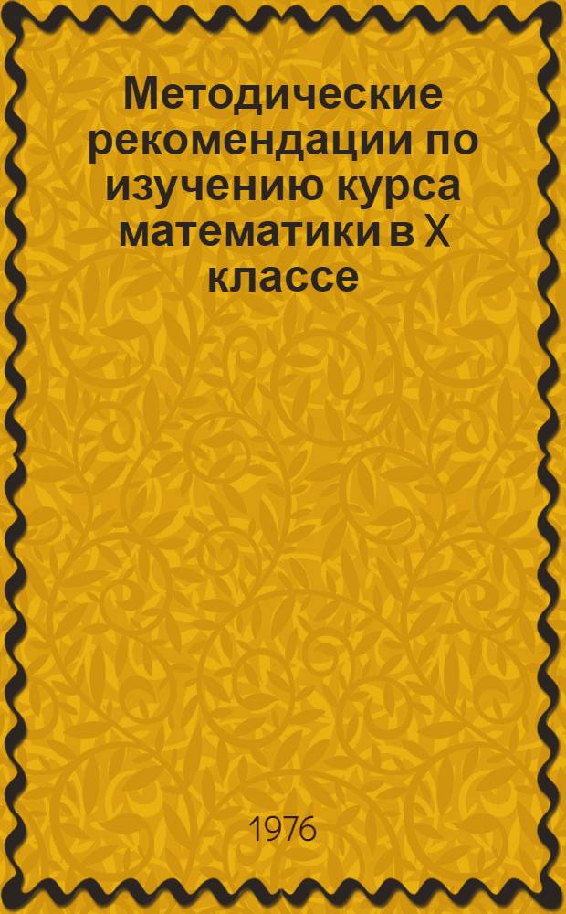Методические рекомендации по изучению курса математики в X классе