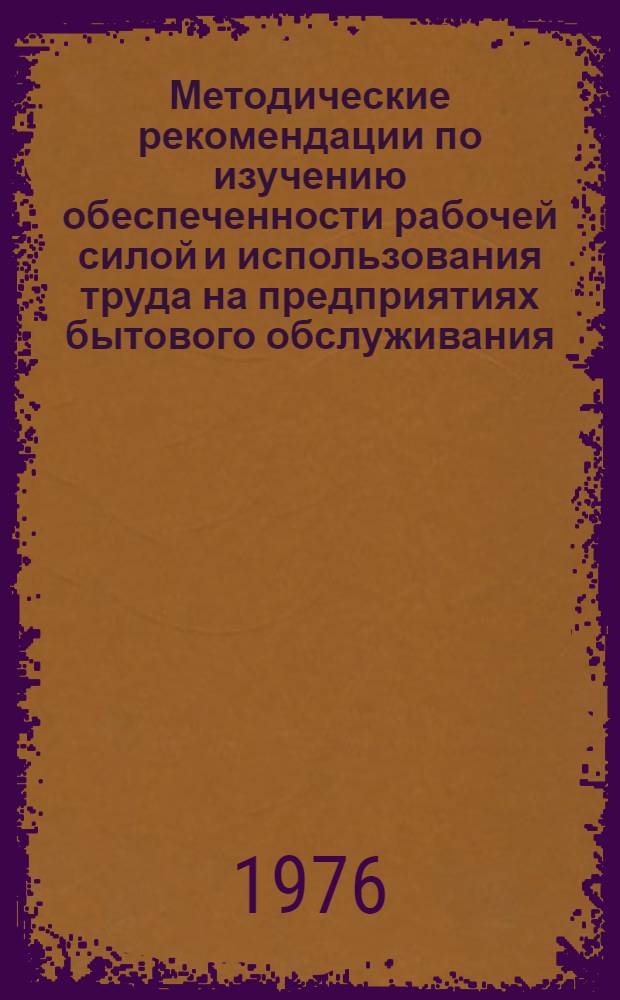 Методические рекомендации по изучению обеспеченности рабочей силой и использования труда на предприятиях бытового обслуживания