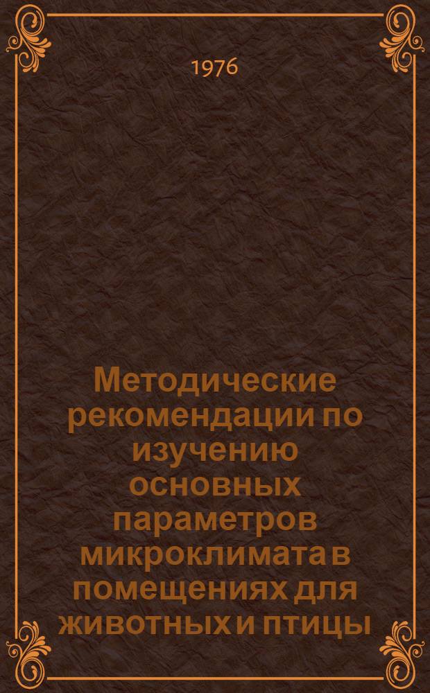 Методические рекомендации по изучению основных параметров микроклимата в помещениях для животных и птицы
