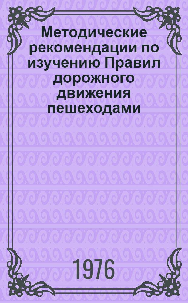 Методические рекомендации по изучению Правил дорожного движения пешеходами