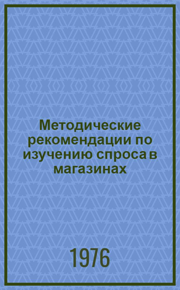 Методические рекомендации по изучению спроса в магазинах