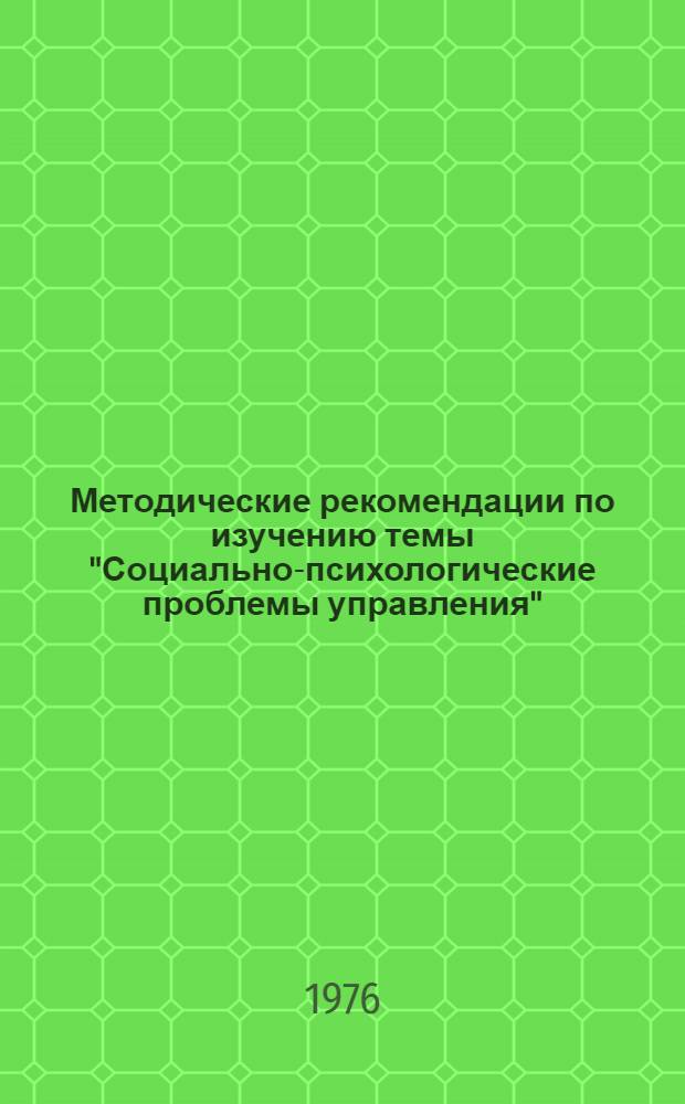 Методические рекомендации по изучению темы "Социально-психологические проблемы управления"