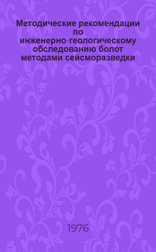 Методические рекомендации по инженерно-геологическому обследованию болот методами сейсморазведки