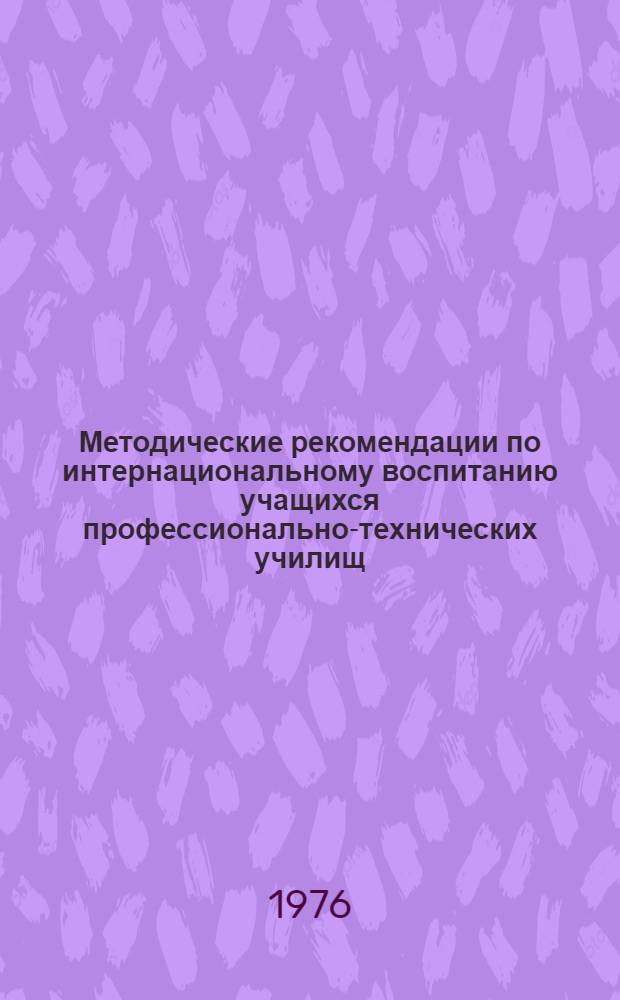 Методические рекомендации по интернациональному воспитанию учащихся профессионально-технических училищ