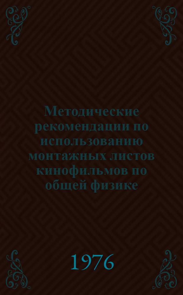 Методические рекомендации по использованию монтажных листов кинофильмов по общей физике