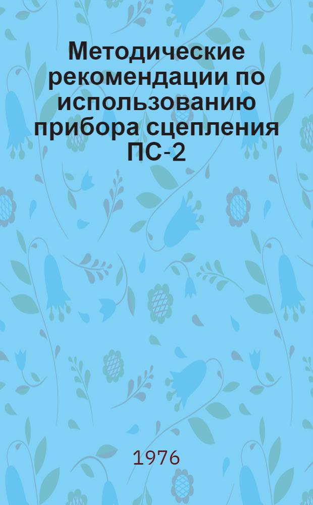 Методические рекомендации по использованию прибора сцепления ПС-2