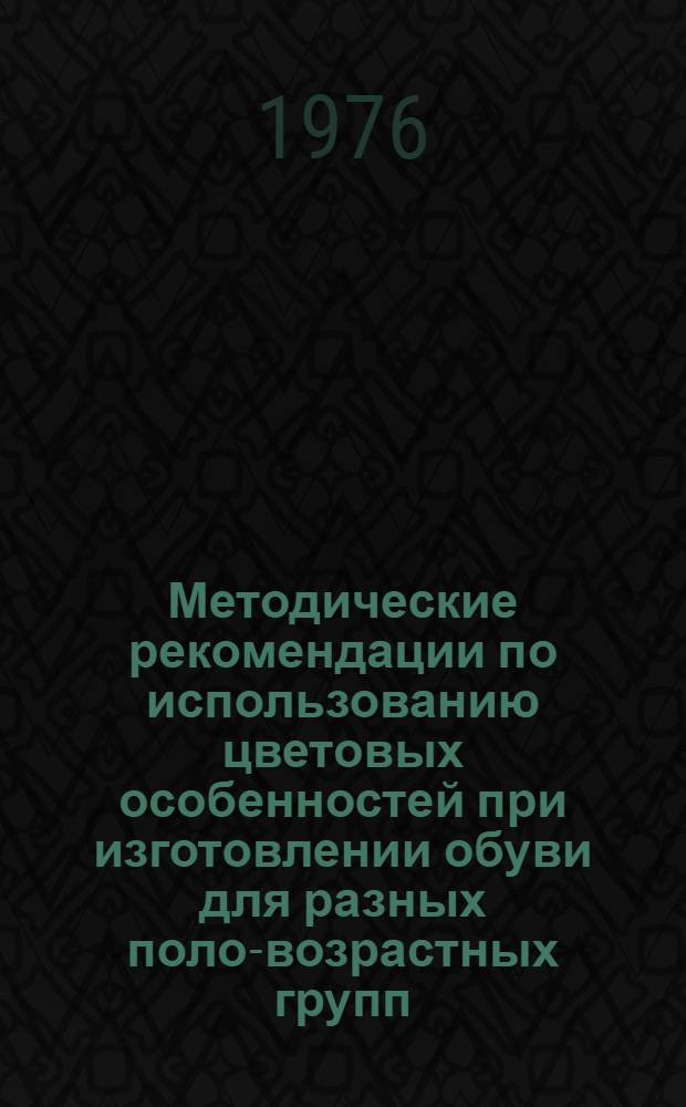 Методические рекомендации по использованию цветовых особенностей при изготовлении обуви для разных поло-возрастных групп