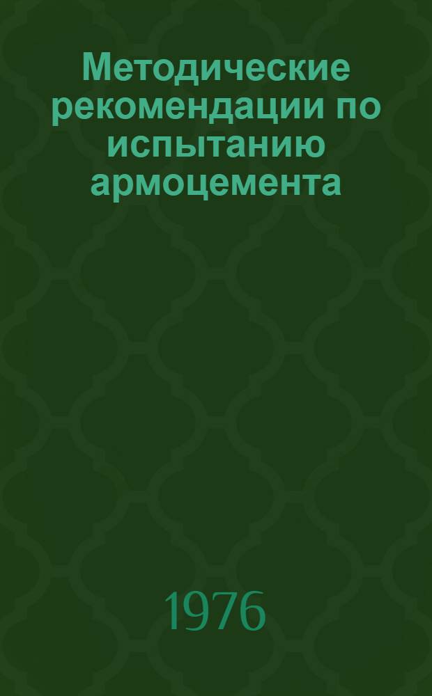 Методические рекомендации по испытанию армоцемента