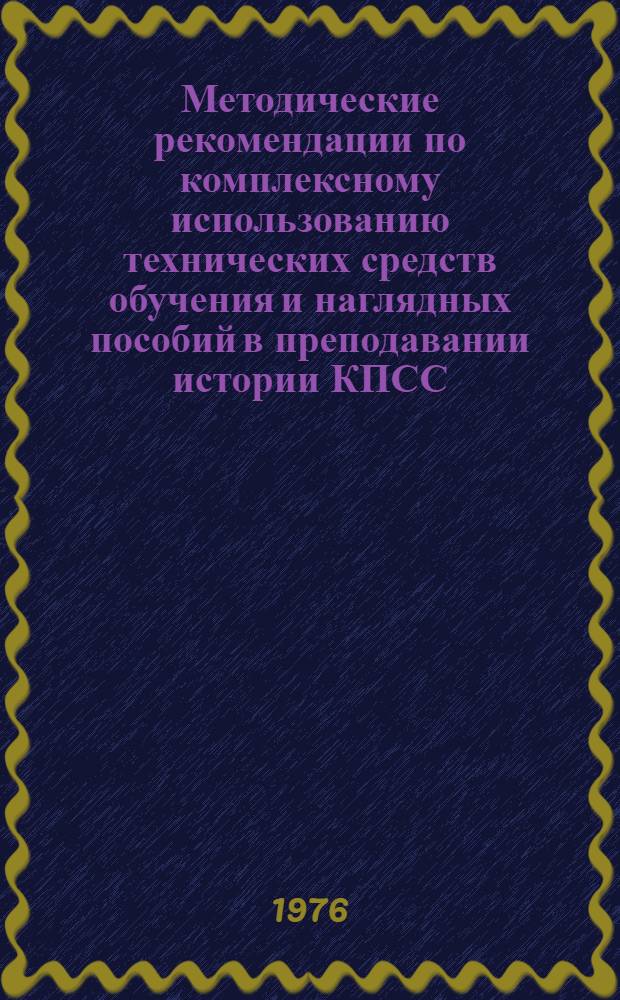Методические рекомендации по комплексному использованию технических средств обучения и наглядных пособий в преподавании истории КПСС