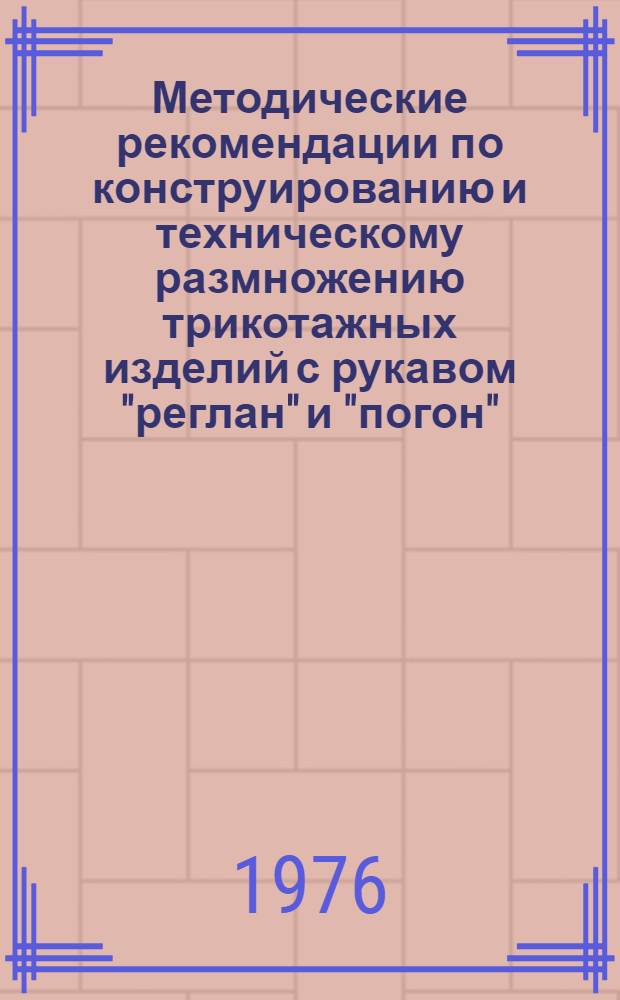 Методические рекомендации по конструированию и техническому размножению трикотажных изделий с рукавом "реглан" и "погон"