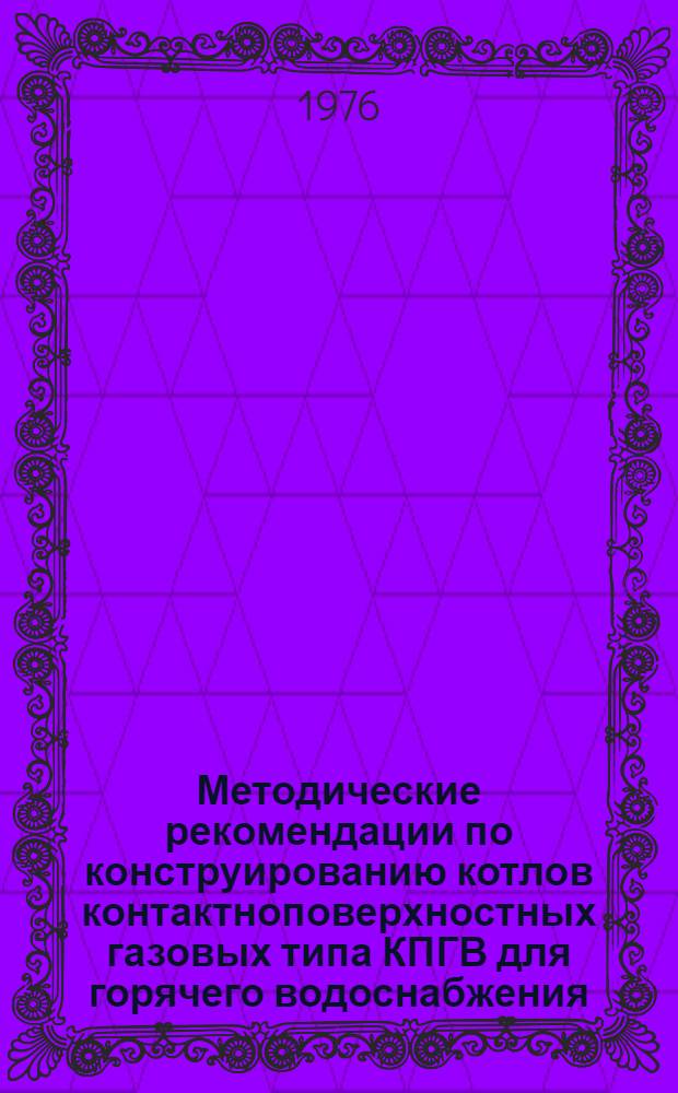 Методические рекомендации по конструированию котлов контактноповерхностных газовых типа КПГВ для горячего водоснабжения