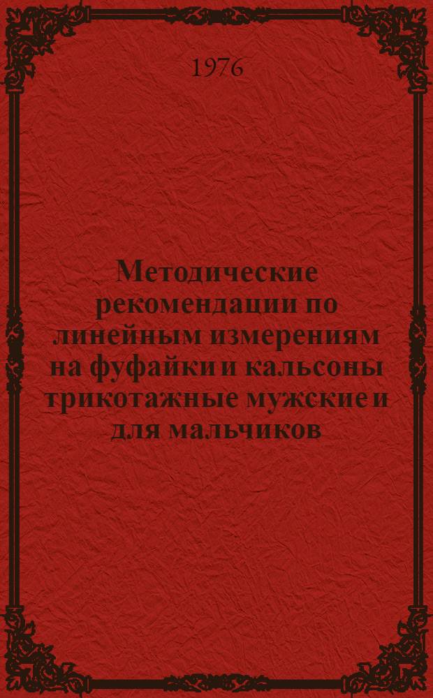 Методические рекомендации по линейным измерениям на фуфайки и кальсоны трикотажные мужские и для мальчиков (к ГОСТ 20462-75)