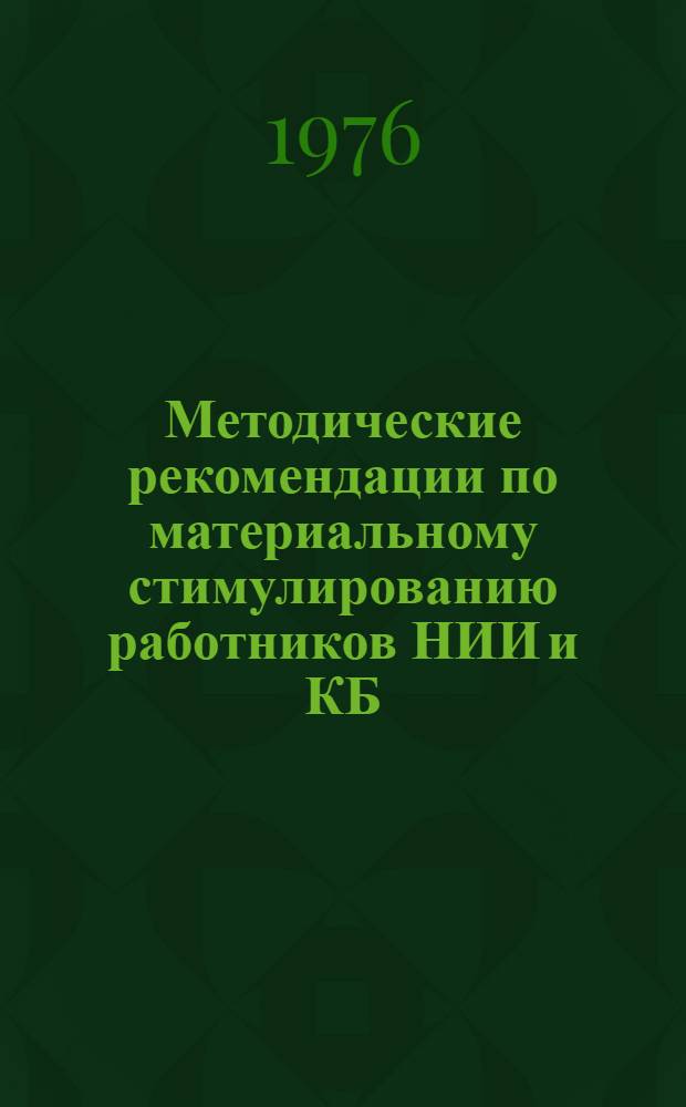 Методические рекомендации по материальному стимулированию работников НИИ и КБ : Для опытного внедрения
