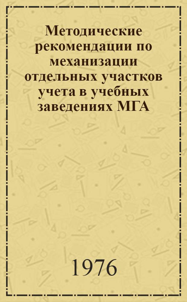 Методические рекомендации по механизации отдельных участков учета в учебных заведениях МГА