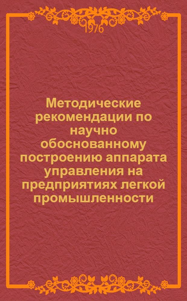Методические рекомендации по научно обоснованному построению аппарата управления на предприятиях легкой промышленности : Прил. 2. Прил. 2 : Классификатор функций