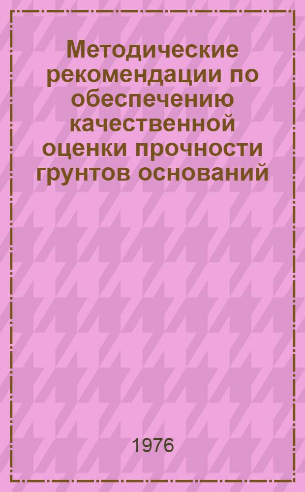 Методические рекомендации по обеспечению качественной оценки прочности грунтов оснований