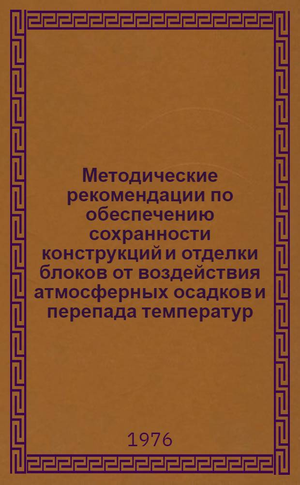 Методические рекомендации по обеспечению сохранности конструкций и отделки блоков от воздействия атмосферных осадков и перепада температур