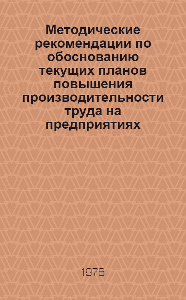 Методические рекомендации по обоснованию текущих планов повышения производительности труда на предприятиях : Тезисы докл. : Для обсуждения