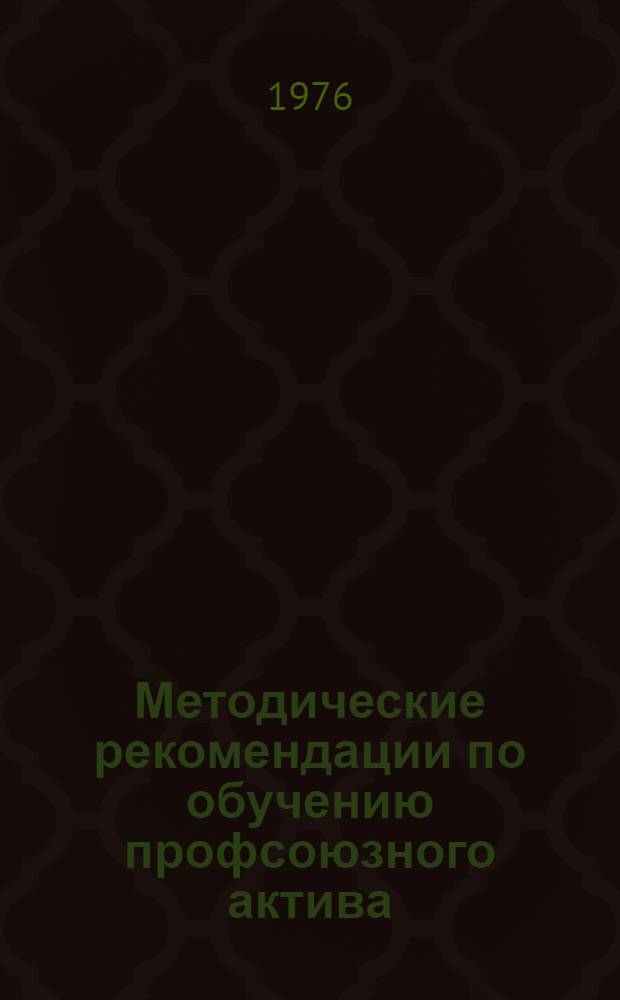 Методические рекомендации по обучению профсоюзного актива
