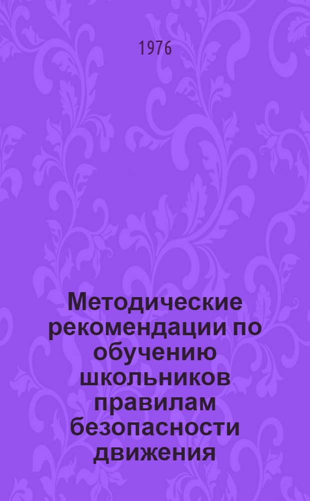 Методические рекомендации по обучению школьников правилам безопасности движения : В помощь учителю 1 классов