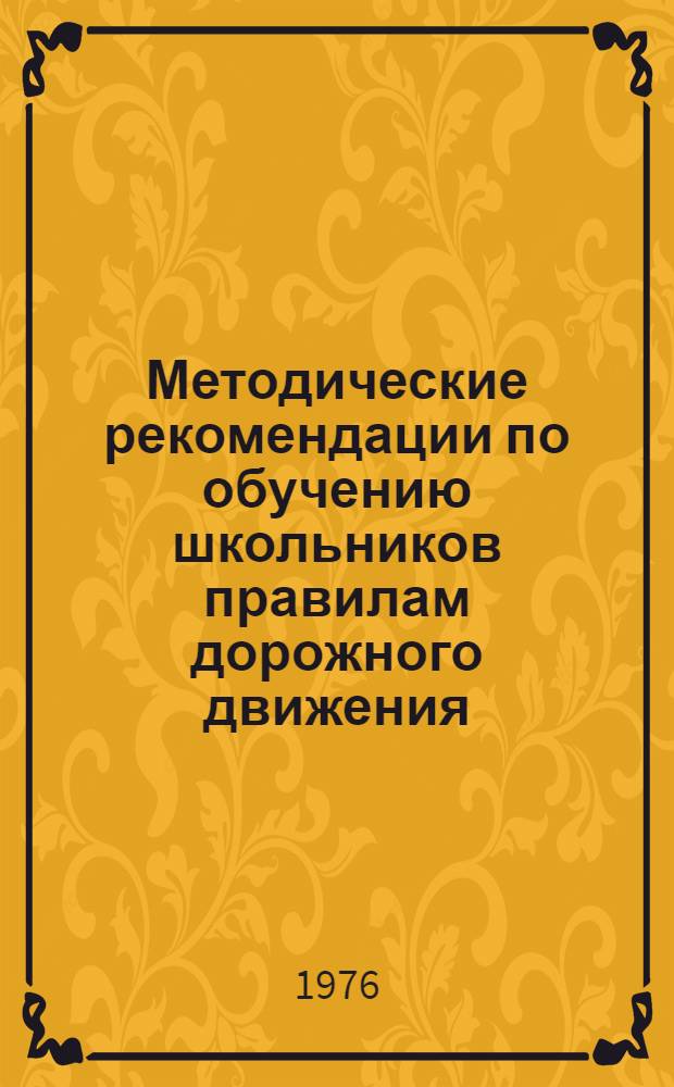 Методические рекомендации по обучению школьников правилам дорожного движения