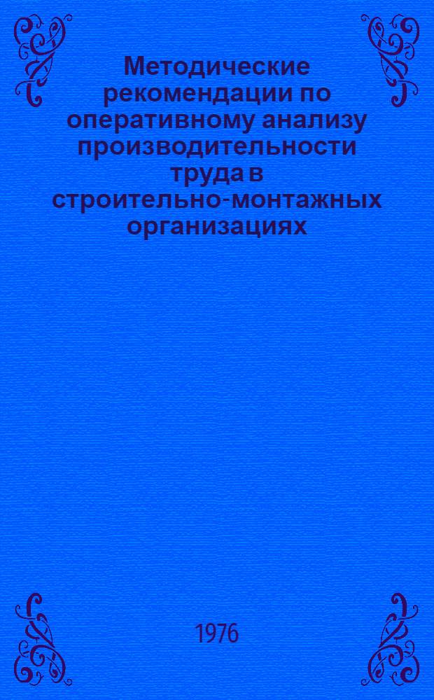 Методические рекомендации по оперативному анализу производительности труда в строительно-монтажных организациях : Проект