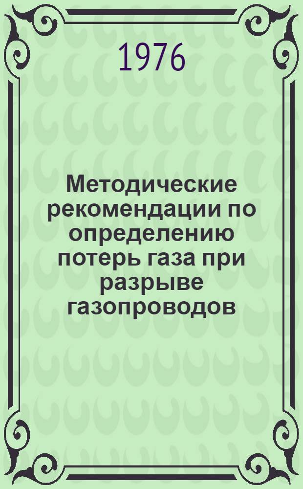 Методические рекомендации по определению потерь газа при разрыве газопроводов