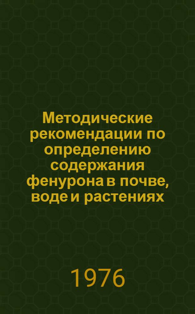 Методические рекомендации по определению содержания фенурона в почве, воде и растениях