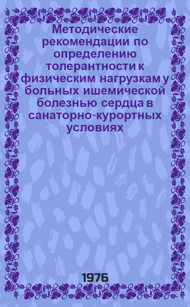 Методические рекомендации по определению толерантности к физическим нагрузкам у больных ишемической болезнью сердца в санаторно-курортных условиях