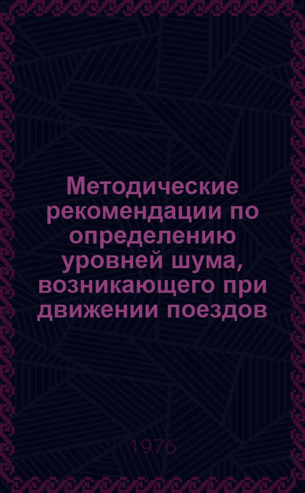 Методические рекомендации по определению уровней шума, возникающего при движении поездов