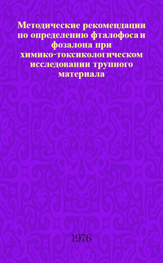 Методические рекомендации по определению фталофоса и фозалона при химико-токсикологическом исследовании трупного материала