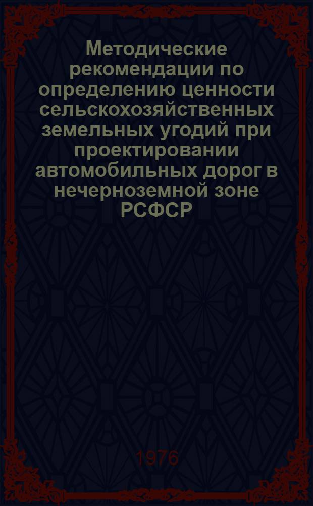 Методические рекомендации по определению ценности сельскохозяйственных земельных угодий при проектировании автомобильных дорог в нечерноземной зоне РСФСР