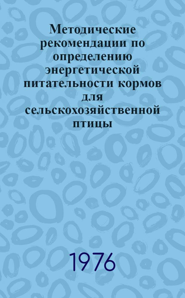 Методические рекомендации по определению энергетической питательности кормов для сельскохозяйственной птицы