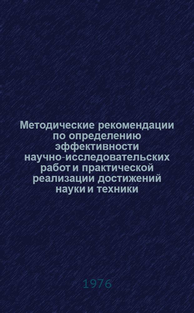 Методические рекомендации по определению эффективности научно-исследовательских работ и практической реализации достижений науки и техники