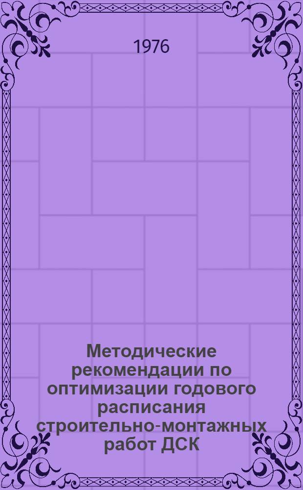 Методические рекомендации по оптимизации годового расписания строительно-монтажных работ ДСК